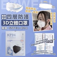 供應商現貨-韓國EZWELL KF94 四層防護3D立體口罩 (黑色)