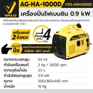 VALU เครื่องปั่นไฟเบนซิน 0.9 KW. รุ่น AG-HA-1000D
