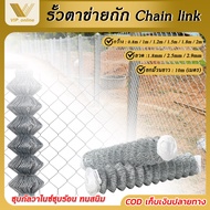 รั้วตาข่ายเหล็กถัก ลวดตาข่ายถัก Chain link Fence 2.5 ยาว10m กว้าง0.8m/1m/1.2m/1.5m/1.8m/2m ลวดตาข่าย