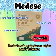 Wellmed Plant Based Protein โปรตีนพืช ช่วยเพื่ม ภูมิคุ้มกัน บำรุง ผิว ผม เล็บ (ซองละ 30 กรัม)