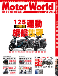 MotorWorld摩托車雜誌 7月號/2020 第420期 (新品)