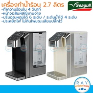 Seagull เครื่องกดน้ำร้อนอัตโนมัติ ดิจิตอล 2.7 ลิตร ระบบสัมผัส นกนางนวล เครื่องทำน้ำร้อนชงกาแฟ