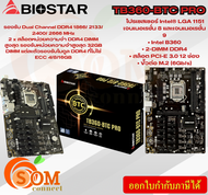 TB360-BTC PRO 3.0 BIOSTAR MAINBOARD (เมนบอร์ดขุดบิตคอยน์) รองรับ 12x การ์ดจอ PCI-E3.0 ATX 2x DIMM DDR4 M.2 ประกัน1Y