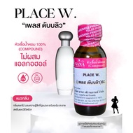 หัวเชื้อน้ำหอม 100% กลิ่นเพลสดับบลิว(PLACE W.)