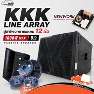 KKK Line Array ตู้ลำโพงเสียงกลาง 12 นิ้ว ตู้ลำโพง 12 นิ้ว ตู้เสียงกลาง ตู้แขวน ลำโพง PA Speaker สำหร