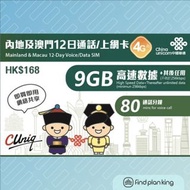 【求Plan王】內地及澳門 中國聯通 12日 9GB+其後無限+80分鐘通話上網卡 免運費