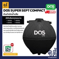 ส่งฟรี DOS SUPER SEPT COMPACT ถังบำบัดน้ำเสีย ST-02 ( 3000 ลิตร - 6000 ลิตร ) ดอส ซุปเปอร์ เซ็ป คอมแพ็ค ถังบำบัด