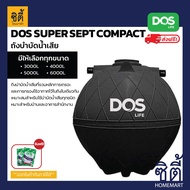 ส่งฟรี DOS SUPER SEPT COMPACT ถังบำบัดน้ำเสีย ST-02 ( 3000 ลิตร - 6000 ลิตร ) ดอส ซุปเปอร์ เซ็ป คอมแ