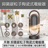 【快速出貨】禾聯HERAN 奈米銀抑菌陶瓷式電暖器 HPH-13DH010(H) 電暖爐 暖風機 暖氣機 電暖扇