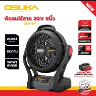 สินค้าใหม่ พร้อมส่ง  พัดลมไร้สาย 9 นิ้ว OSUKA OCF-9N 20V