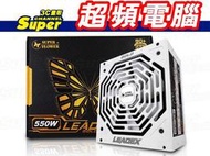 【全新公司貨】振華 冰山金蝶 Leadex Gold 550W 電源供應器 SF-550F14MG(WH)