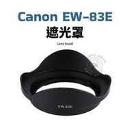 Canon EW-83E 遮光罩 可反扣 10-22mm 16-35mm 17-40mm 20-35mm 鏡頭遮光罩