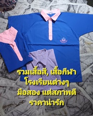 รวม เสื้อสี เสื้อกีฬา โรงเรียน , วิยาลัย ต่างๆ มือสอง แต่สภาพดี ราคาประหยัด ซื้อสำรองไว้ใช้ยามฉุกเฉิน แนะนำเลยค่ะ OCT24