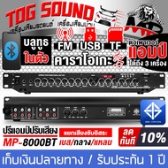 TOG SOUND ปรีแอมป์ปรับเสียง บลูทูธในตัว HANNY 8000BT ส่งฟรี 【แถม!!สายสัญญาณ1ออก2*1เส้น /2ออก2*1เส้น รับประกัน 1 ปี】ปรีแอมป์คาราโอเกะ ปรีแอมป์ ปรีแอมป์บ้าน ปรีแอมป์บลูทูธ ปรีแอมป์แยกซับ Bluetooth USB MP3 DIGITAL ECHO มี SUB OUT ปรีปรับเสียง