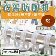 衣架大王 - 5個衣架防風扣 曬衣桿專用 衣架防滑扣 衣架勾 衣架扣 防風環 防風勾 防風扣環 衣架掛鉤 防風 曬衣必備 防大風衣服吹走 防風衣架 晾衣架卡扣（適合管徑24-29mm/5個套裝） 晾衫