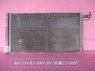 [利陽]MAZDA馬5/ 2004-2011年原廠2手冷排[便宜賣~]