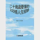 二十幾歲要懂的100條人生經驗 (電子書) 作者：馬銀文