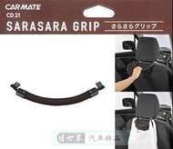 權世界@汽車用品 日本CARMATE 汽車座椅頭枕用 透氣安全扶手(後座乘客老人小孩適用) 深咖啡色 CD21
