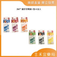 3M Interdental Care Brush I Type 4 Pieces Cleaning Toothbrush Dental Floss [Heyi Pharmacy]