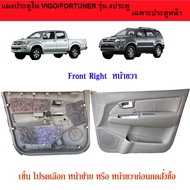 แผงประตูใน Toyota Vigo/Fortuner 2004 สีเทา รุ่น4ประตู รุ่นไฟฟ้า หน้าขวา FR One