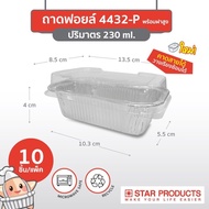 ถ้วยฟอยล์ S&S 4032 STAR 4432 ยกลัง 100ชิ้น/ชุด พร้อมฝา Jumbo pack
