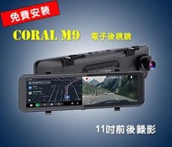 【福笙汽車精品】購物台CORAL M9【完工價】 11吋全螢幕CarPlay 電子後視鏡 / 前後雙錄