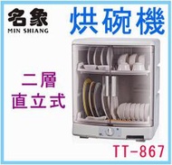 (缺貨中)【享大心 家電生活館】名象 《TT-867》二層 直立式 烘碗機 溫風式烘乾 省時省電  $２１９０