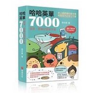 哈哈英單7000：諧音、圖像記憶單字書