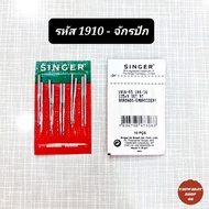 เข็มจักรซิงเกอร์แท้ 💯% เข็มจักรsinger รหัส1910 เข็มจักรปัก รหัส1955 เข็มจักรเย็บ เข็มจักรอุตสาหกรรมซิงเกอร์