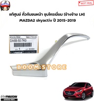 MAZDA แท้ศูนย์  คิ้วกันชนหน้า ชุบโครเมี่ยม (ข้างซ้าย LH) MAZDA2 skyactiv ปี 2015-2019 รหัสแท้.DA6B-50-7K0