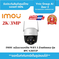 IMOU กล้องวงจรปิด WIFI 3 ล้านพิกเซล รุ่น IPC-S31FEP (3.6 mm.)(Cruiser SE+)