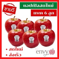 🚚ส่งเร็ว สดใหม่ ผลไม้สด แอปเปิ้ลสดเอนวี่ ENVY APPLE NZ แพ็ค 6 ลูก แอปเปิ้ล ลูกสวย หวานกรอบ สินค้านำเข้า นิวซีแลนด์ เกรดพรีเมี่ยม