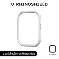 RHINOSHIELD RIM สำหรับ APPLE WATCH 9 / 8 / 7 ขนาด 41MM - WHITE