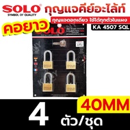SOLO กุญแจคีย์อะไล้ท์ คอยาว 40MM คอยาว กุญแจดอกเดียว ใช้ได้ทุกตัวในแผง รุ่น KA 4507 SQL (สินค้ามีตั
