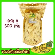 ทุเรียนทอด เหลืองกรอบ ชิ้นใหญ่ (นน.500g) ตรามาย จันท์