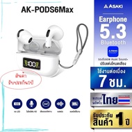 Asaki หูฟังไร้สายหูฟังบลูทูธ เบสแน่น ไมค์ชัด รุ่น AK-PODS6MAX -รับประกัน 1 ปี🔺แท้100%🔺