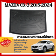 ถาดท้ายรถ MAZDA CX3 2015 - ปีปัจจุบัน เข้ารูป ถาดวางของในรถ ยกขอบ กันฝุ่น กันน้ำ 100% ถาดท้ายเอนกป