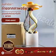 ลูกลอยในถังน้ำมัน+ปั้มติ๊ก NP300#17040-4JA0C