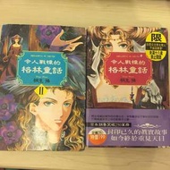 👍📖 令人戰慄的格林童話 👍📖