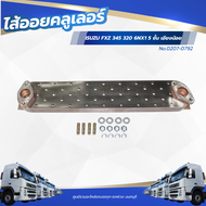 ไส้ออยคลูเลอร์ ISUZU FXZ 345 320 6NX1 5 ชั้น เอียงน้อย ตรงรุ่น EURO 3 NKN 537*98 MM เเบรนด์ NKN No.0