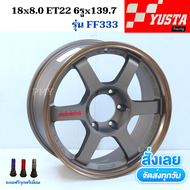 ล้อแม็กขอบ 18x8.0 ET22 6รูx139.7 CB.106.1 ก้านยกหยอดแดง ยี่ห้อ YUSTA รุ่น FF333 *(ราคาต่อ1วง)* งานใหม่แท้ 100% มีจำนวนจำกัด แถมจุกแต่งสีพรีเมี่ยม