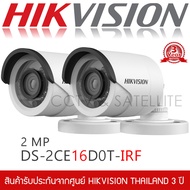 HIKVISION ชุดกล้องวงจรปิด 2 กล้อง รุ่น DS-2CE16D0T-IF 2MP (1080P ทรงกระบอกเล็ก)