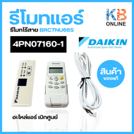 4PN07160-1 รีโมทไร้สาย รีโมทแอร์ไดกิ้น Daikin แบบไร้สาย BRC7NU66S สินค้าของแท้ จากศูนย์