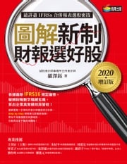 圖解新制財報選好股《2020增訂版》（附：《會計師選股7大指標及41檔口袋名單》別冊） 羅澤鈺