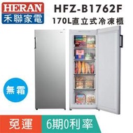 刷卡免運【禾聯HERAN】HFZ-B1762F 無霜170L直立式冷凍櫃(免除霜)