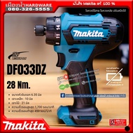 MAKITA DF033DZ ไขควงไร้สาย ไขควงคลัช ปรับสปีดได้ / DF033 (ตัวเปล่า ไม่รวมแบต ***มีจำหน่ายแยก)