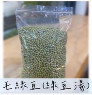 毛綠豆 粉綠豆  綠豆湯600g｜適合煮綠豆湯👍口感綿密｜現貨分裝販售|快速出貨｜種綠豆芽 mung bean