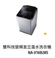 *東洋數位家電* Pansonic 國際牌 16kg變頻直立式洗衣機 NA-V160LMS-S (可議價)