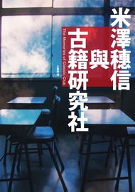 米澤穗信與古籍研究社【《冰菓》系列紀念MOOK．收錄全新短篇小說】 (電子書)