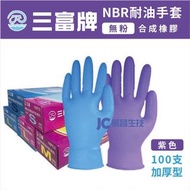 三富牌無粉NBR耐油手套(紫色S.M/藍色L) 加厚型B01型 Nitrile合成橡膠手套 防染.衛生手套/工作手套/拋棄手套